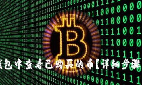 如何在TP钱包中查看已购买的币？详细步骤与技巧指南