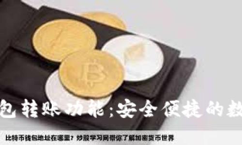 : 深入了解TP钱包转账功能：安全便捷的数字资产管理利器