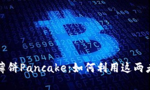 全面解析TP钱包与薄饼Pancake：如何利用这两者进行数字资产管理