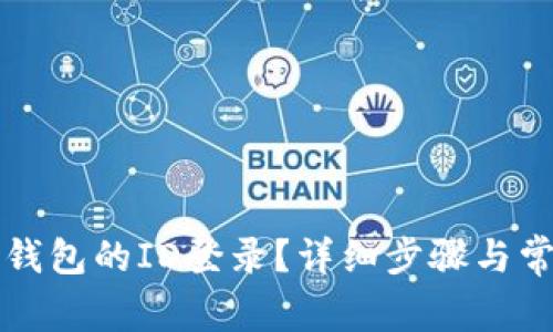 如何更换TP钱包的ID登录？详细步骤与常见问题解析