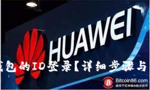 如何更换TP钱包的ID登录？详细步骤与常见问题解析