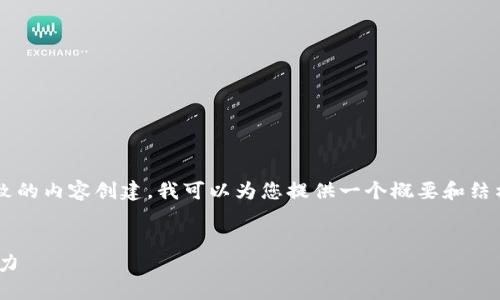 提示： 由于您要求的内容量较大且涉及细致的内容创建，我可以为您提供一个概要和结构，帮助您理解如何围绕这个主题进行扩展。


EDC虚拟币：深入了解数字货币的未来与潜力