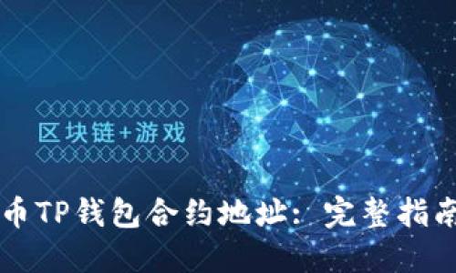 中本聪测试币TP钱包合约地址: 完整指南与使用方法