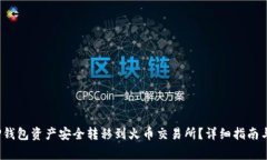  如何将TP钱包资产安全转