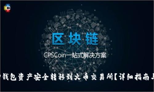  如何将TP钱包资产安全转移到火币交易所？详细指南与注意事项