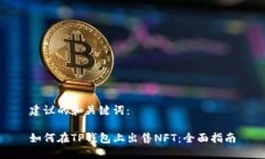 建议的和关键词：如何在