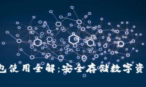 2010年冷钱包使用全解：安全存储数字资产的最佳实践