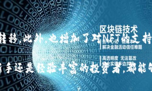TokenPocket钱包深度解析：冷钱包与热钱包的区别及使用技巧
TokenPocket, 冷钱包, 热钱包, 数字货币/guanjianci

TokenPocket钱包概述
TokenPocket是一款功能强大的数字货币钱包，支持多种区块链资产的管理和交易。它不仅仅是一个简单的加密货币钱包，还具备了去中心化应用（DApp）的支持，使得用户可以方便地进行各种数字货币的交易和管理。

在加密货币的世界中，安全性是用户最为关心的问题之一，这也促使了冷钱包和热钱包的产生与发展。为了更好地理解TokenPocket钱包的特点，我们需要首先定义冷钱包和热钱包的概念。

冷钱包与热钱包的定义
冷钱包是指未接入互联网的数字资产存储方式。通过离线存储的方式，冷钱包能够有效地保护用户的私钥不被黑客攻击。常见的冷钱包形式包括硬件钱包和纸质钱包。

热钱包则指的是一直连接互联网的数字资产存储方式。虽然热钱包使用方便，支持快速交易，但由于其在线特点，安全性较低。用户在使用过程中需要注意防范网络攻击和钓鱼网站的风险。

TokenPocket钱包的类型
TokenPocket钱包实际上是一个热钱包，因为它是以移动端和网页形式提供服务，始终保持网络连接。然而，它也提供一些安全措施，例如助记词保护和私钥加密，来帮助用户保护其资产。同时，它允许用户连接到硬件钱包，以增强安全性。

因此，TokenPocket并不是严格意义上的冷钱包，但确实提供部分冷钱包的安全特性，用户可以根据自己的需求选择多种方式来管理他们的加密资产。

安全性分析
虽然TokenPocket作为热钱包时风险较高，但它采取了多种安全措施来提升用户的保护。用户在创建钱包时，会被要求记录助记词，这是一个重要的安全措施。助记词是恢复钱包的唯一方式，且建议用户将其妥善保管，避免泄露。

此外，TokenPocket支持多种身份验证机制，包括指纹识别和Face ID，这为用户提供了额外的安全层。使用这些技术时，用户在进行操作时需经过安全验证，降低了盗用风险。

TokenPocket钱包的使用技巧
为了避免潜在的风险，用户在使用TokenPocket时，可以采取以下几种技巧：确保在官方渠道下载应用；定期备份助记词；使用强密码并启用双因素认证；注意防范钓鱼网站。

可能问题分析
问题1：TokenPocket钱包的安全性如何？
TokenPocket钱包虽然是热钱包，但具有多种安全性功能。比如，通过助记词和多重身份验证等手段，可以有效保护用户资产。此外，用户应时刻保持警惕，不要轻信网络链接。同时，在连接DApp时，需要确认网站的真实性，以避免被钓鱼攻击。

问题2：TokenPocket钱包的使用流程是怎样的？
使用TokenPocket钱包的流程相对简单。用户需要首先在官网或应用商店下载并安装TokenPocket应用，注册后创建钱包，记录助记词。接着，用户可以通过钱包进行资产的转账、交换及参与DeFi项目等。在使用过程中，用户需要谨慎处理安全信息，并保持手机或电脑的安全。

问题3：如何将资产转入TokenPocket钱包？
资产转入TokenPocket钱包主要通过地址转账实现。用户可以在钱包中找到自己的接收地址，并将其提供给发送方。在转账完成后，用户可以在钱包中查看账户余额。此外，TokenPocket还支持多种资产转账，用户可以选择喜欢的交易方式进行转入操作。

问题4：TokenPocket钱包的最新功能是什么？
TokenPocket不断更新其功能，以满足用户需求。例如，最近添加了跨链交易功能，用户可以在不同区块链之间进行资产转移。此外，也增加了对NFT的支持，让用户能够在钱包内直接管理自己的NFT资产。总之，TokenPocket钱包正在不断完善其功能，以提升用户体验。

通过上述内容，我们深入解析了TokenPocket钱包的相关功能和特性，强调了其安全性以及使用注意事项。不论用户是新手还是经验丰富的投资者，都能够有效地利用TokenPocket进行数字资产管理。