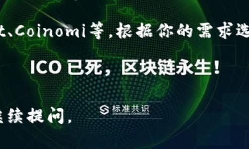 在苹果的App Store上，某些应用的可用性可能会受到多种因素的影响，包括政策更改、应用开发者的决定、技术问题等。如果你遇到无法下载苹果TP钱包的问题，以下是一些可能的原因和解决方案。

### 原因一：苹果的政策调整

苹果公司对其应用商店的政策有时会进行更新，可能会影响某些类型的应用。比如，涉及加密货币和区块链的应用，可能因为安全问题而受到更严格的审核和管理。如果TP钱包属于此类应用，可能会导致它在App Store上被下架或暂时无法下载。

### 原因二：应用开发者的决定

有时候，应用开发者可能会因为各种原因选择暂时下架应用。这可能是由于应用更新、维护或者是开发者对市场的重新评估。建议关注TP钱包的官方网站或社交媒体，以获取最新的消息。

### 原因三：地区限制

某些应用在不同地区的可用性可能会有所不同。如果TP钱包在你的地区不可用，可能是因为法律法规或政策问题。如果你在寻找支持加密货币的其他钱包应用，建议在App Store中查找其他选项，或者使用VPN服务切换到另一个地区进行下载。

### 原因四：技术问题

有时，技术问题可能导致应用无法下载。这可能和你的设备、网络连接或App Store本身有关。你可以尝试重新启动设备、检查网络连接或更新操作系统，以解决这些问题。

### 解决方案

1. **查看App Store更新**：打开App Store，搜索TP钱包，查看是否可以下载、更新或获取其它相关信息。
   
2. **关注官方渠道**：访问TP钱包的官网或社交媒体，以获取关于应用状态的最新消息。

3. **尝试其他设备**：如果你有其他Apple设备，尝试在其他设备上下载，以判断问题是出在设备还是应用本身。

4. **考虑替代品**：如果TP钱包依然无法下载，可以考虑使用市场上的其他加密货币钱包，如Trust Wallet、Coinomi等，根据你的需求选择合适的备选方案。

5. **联系苹果支持**：如果仍然无法解决问题，可以联系苹果客服，询问更多信息。

希望这些信息能帮助你了解目前苹果TP钱包无法下载的原因及其解决方案。如果你有进一步的疑问，欢迎继续提问。