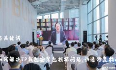 与关键词如何解决TP钱包安