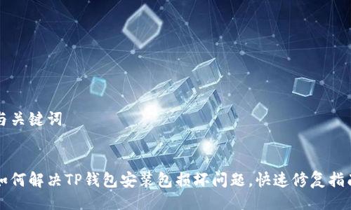 与关键词


如何解决TP钱包安装包损坏问题，快速修复指南