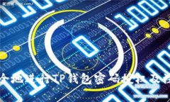 如何安全地进行TP钱包密码