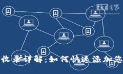 TP钱包收录详解：如何快速