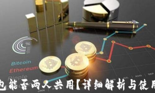
TP钱包能否两人共用？详细解析与使用指南
