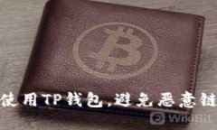 如何安全使用TP钱包，避免