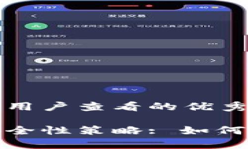 思考一个推广并且便于用户查看的优秀

助记词的保存方式与安全性策略: 如何保护你的数字资产安全