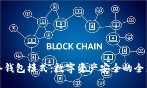 波宝冷钱包模式：数字资产安全的全新选择