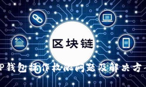 TP钱包操作权限问题及解决方案