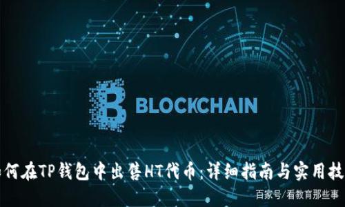 如何在TP钱包中出售HT代币：详细指南与实用技巧