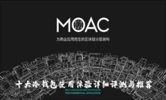 十大冷钱包使用体验详细