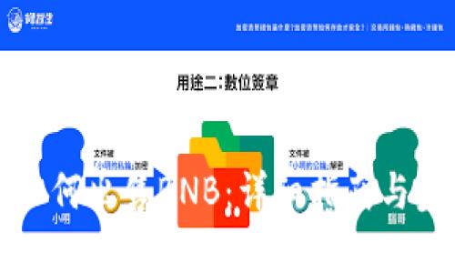TP钱包如何出售BNB：详细指南与步骤解析