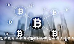 冷钱包汇款可以取消吗？