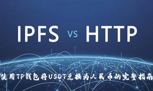 使用TP钱包将USDT兑换为人民币的完整指南