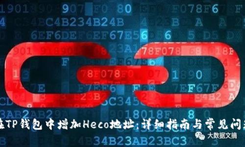 如何在TP钱包中增加Heco地址：详细指南与常见问题解析