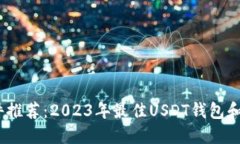 USDT软件推荐：2023年最佳