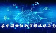 TP钱包在中国大陆的市场现