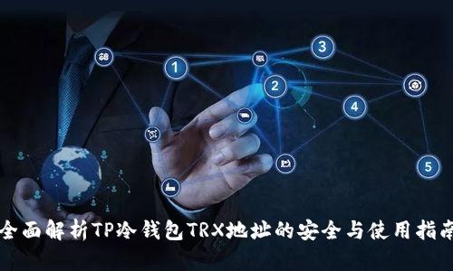 全面解析TP冷钱包TRX地址的安全与使用指南