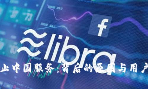 TP钱包终止中国服务：背后的原因与用户影响解析