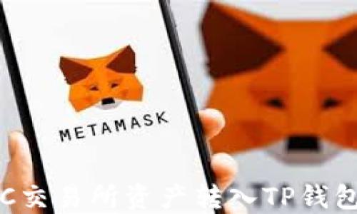 
如何将MXC交易所资产转入TP钱包：详细指南