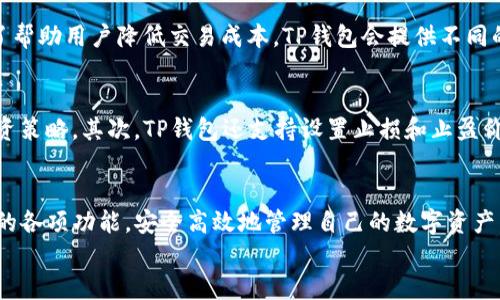 
   TP钱包官方下载：苹果用户必备的数字资产管理工具  / 

关键词：
 guanjianci  TP钱包, 官方下载, 苹果, 数字资产  /guanjianci 

引言
在数字资产迅速发展的今天，越来越多的人意识到加密货币和区块链技术的潜力。TP钱包作为一种便捷、安全的数字资产管理工具，已经逐渐受到广大用户的欢迎。对于苹果用户来说，如何正确下载并使用TP钱包显得尤为重要。本文将为您详细介绍TP钱包的官方下载过程、功能特点、使用技巧以及其在数字资产管理中的优势。

一、TP钱包简介
TP钱包是一款集成了多种数字资产管理功能的手机应用，它支持众多主流加密货币的存储、交易以及管理。用户可以通过TP钱包轻松地进行数字资产的购买、出售以及转账。同时，TP钱包还提供了强大的安全性保障，确保用户的资产安全。此外，TP钱包还支持今日热点信息的获取，为用户提供实时的币种行情分析。

二、如何在苹果设备上下载TP钱包
对于苹果用户来说，TP钱包的下载过程十分简单。在App Store中搜索“TP钱包”，点击下载按钮，按照提示完成安装。以下是具体步骤：
ol
    li打开您的苹果设备，找到并点击App Store图标。/li
    li在App Store的搜索框中输入“TP钱包”进行搜索。/li
    li找到TP钱包应用，点击“获取”按钮，进行下载。/li
    li下载完成后，您可以在主屏幕上找到TP钱包图标，点击打开。/li
/ol

三、TP钱包的主要功能
TP钱包提供以下几种主要功能：
ul
    li多币种支持：用户可以在TP钱包中存储、管理和交易多种数字资产，包括比特币、以太坊等主流币种。/li
    li安全保障：TP钱包实施了多重安全措施，包括二维码支付、私钥离线存储等，保障用户资产的安全性。/li
    li实时行情查询：通过TP钱包，用户可以随时查询各大主流币种的实时价格，做出及时的投资决策。/li
    li易用性：整个界面设计，用户可以轻松上手，快速找到所需功能。/li
/ul

四、TP钱包的安全性分析
在数字资产管理中，安全性至关重要。TP钱包采用了多种安全措施来降低风险。首先，TP钱包的私钥不在服务器上存储，而是保存在用户的设备中，这样即使服务器遭到攻击，也无法获取用户的私钥。此外，TP钱包还提供了双重身份验证功能，进一步提高了账户安全性。

五、TP钱包使用中的注意事项
虽然TP钱包提供了强大的功能和安全保障，但用户在使用过程中仍需注意以下几点：
ul
    li定期更新：及时更新TP钱包软件，以获取最新的安全补丁和功能提升。/li
    li密码管理：设置复杂的登录密码，并定期更换，以避免账号被破解。/li
    li数据备份：定期备份钱包数据，确保在设备丢失或损坏时能够找回资产。/li
/ul

六、TP钱包的优势
与其他数字资产管理工具相比，TP钱包的优势主要体现在以下几个方面：
ul
    li用户友好的界面：设计简洁易用，适合不同层次的用户，包括初学者和资深用户。/li
    li全面的资产支持：支持多种数字货币，部分平台还支持交易对的多样性。/li
    li丰富的社区支持：TP钱包拥有庞大的用户社区，用户可以在社区中交流经验，共享投资策略。/li
/ul

七、常见问题解答

1. TP钱包在苹果设备上如何保障个人信息安全？
为了保障用户的个人信息安全，TP钱包采用了多重加密技术对数据进行保护。所有用户的信息和交易记录在发送到服务器之前，都会经过加密处理。这意味着即使数据在传输过程中被截获，黑客也无法解读其中的内容。此外，TP钱包还将私钥存储在用户的设备中，而不是云端，这大大降低了被盗的风险。同时，TP钱包还提供双重身份验证功能，确保只有经过验证的用户才能访问账户。用户需要创建一个强密码，定期更新，同时有效利用备份和恢复功能，进一步防止数据丢失。

2. 为什么要选择TP钱包而不是其他数字货币钱包？
选择TP钱包的原因多种多样。首先，TP钱包界面友好，易于操作，适合各类用户。其次，TP钱包支持多种主流数字资产，用户可以在一个平台上统一管理不同的币种。此外，TP钱包的安全性相对较高，采用了多重加密措施，确保用户的资金安全。同时，TP钱包的社区支持力度大，用户可以获得及时的技术支持和投资建议，增强用户的使用体验。一些用户还可能选择TP钱包是因为它的跨平台特性，用户可以在不同操作系统的设备上使用相同的账户，保持信息和数据同步。

3. TP钱包的手续费高吗？
TP钱包的手续费相对较为透明，通常在进行交易或转账时，会有一定的网络手续费和操作手续费。具体手续费的多少与所涉及的币种和操作类型有关。一般来说，主要取决于区块链网络的状况，如果网络繁忙，手续费可能会略高。为了帮助用户降低交易成本，TP钱包会提供不同的手续费选项，用户可以根据需求选择合适的手续费档次来完成交易。如果用户在交易时对手续费有特别的敏感，可以提前进行手续费的计算和规划。

4. TP钱包如何应对市场波动带来的风险？
市场波动是数字货币投资中常见的现象。为此，TP钱包提供了一些工具和功能来帮助用户管理风险。首先，TP钱包提供实时市场行情查询功能，用户可以通过这一功能及时了解自己持有的币种价格波动，并根据市场情况灵活调整投资策略。其次，TP钱包还支持设置止损和止盈价格，帮助用户在价格过高或过低时自动执行买卖操作，降低潜在风险。此外，TP钱包还提供社区论坛，用户可以与其他投资者分享信息和看法，增强市场洞察力。通过科学的资产配置和及时的信息调整，用户能更有效地应对市场变动。

总结
TP钱包为苹果用户提供了一个安全、便捷的数字资产管理平台。在数字资产快速发展的今天，选择一个合适的钱包显得尤为重要。通过本文的详细介绍，相信您对TP钱包有了更深入的认识。希望您在日常使用中能够充分利用TP钱包的各项功能，安全高效地管理自己的数字资产。

如需获取更多信息和更新，请随时关注TP钱包的官方网站与社交媒体平台，随时获取最新资讯与用户指导。