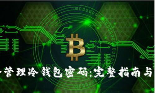 如何安全管理冷钱包密码：完整指南与最佳实践