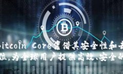   全面了解Bitcoin Core：比特