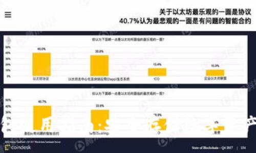 :
区块链冷钱包使用指南：安全存储数字资产的最佳选择