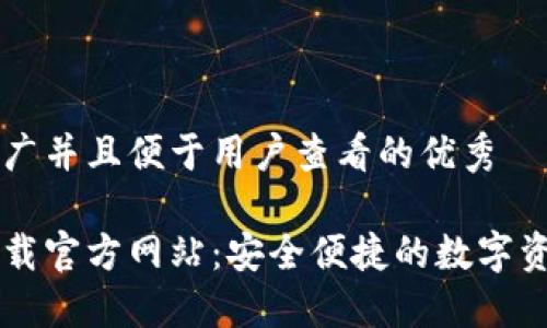 思考一个推广并且便于用户查看的优秀

波宝钱包下载官方网站：安全便捷的数字资产管理平台