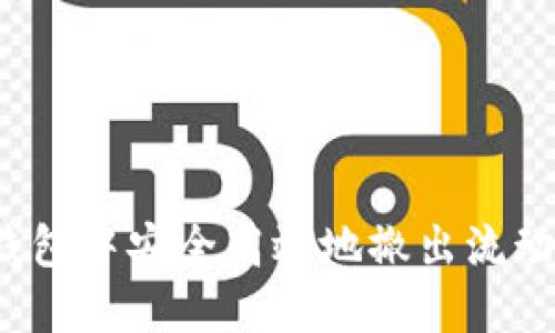 如何在TP钱包中安全高效地撤出流动性池资金？