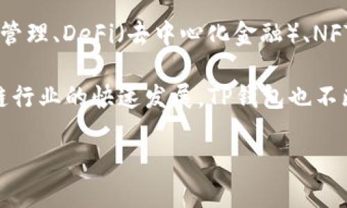 TP钱包（TokenPocket）是一款多链数字钱包，主要用于管理和交易各种加密货币。它由TokenPocket团队开发，该团队致力于提供一个安全、便捷的数字资产管理工具。TokenPocket还支持多个区块链网络，使用户能够方便地在不同的区块链之间进行资产转换和交易。

TokenPocket最初于2018年推出，其目标是为用户提供一个去中心化的生态系统，允许他们在不同的区块链上进行资产管理、DeFi（去中心化金融）、NFT（非同质化代币）和DApp（去中心化应用）等操作。TP钱包的设计强调用户友好性，其界面容易上手，适合新手及资深用户。

TP钱包的开发团队不仅包括区块链技术的专家，还包括用户体验（UX）设计师，以确保钱包的安全性和易用性。随着区块链行业的快速发展，TP钱包也不断进行更新和迭代，以适应市场需求和技术进步。

总之，TP钱包的开发公司是TokenPocket团队，该团队致力于为用户提供全面、安全的数字资产管理服务。