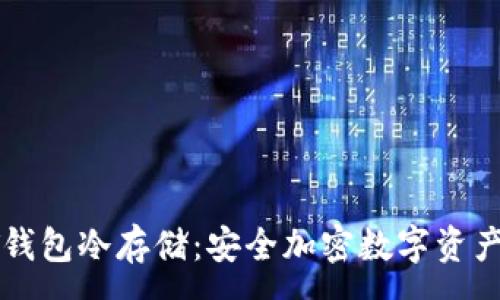 :
code揭秘QT钱包冷存储：安全加密数字资产的最佳选择