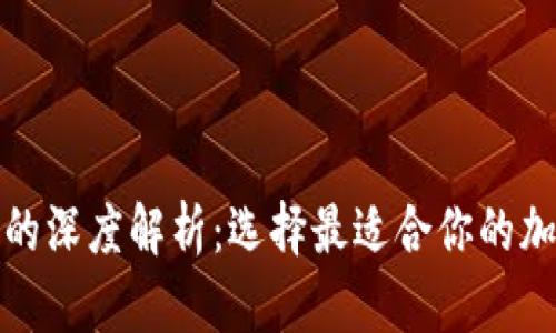 冷钱包与热钱包的深度解析：选择最适合你的加密货币存储方案
