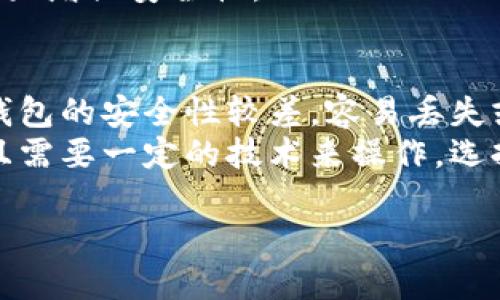 baioti如何查看冷钱包地址：详细步骤与解析/baioti
冷钱包,钱包地址,加密货币,区块链/guanjianci

在数字货币的世界中，安全性对每个用户来说都是至关重要的。冷钱包作为一种储存加密货币的方式，因其不与互联网直接连接而受到广泛青睐。那么，如何查看一个冷钱包地址呢？本文将详细介绍冷钱包的概念、如何获取冷钱包地址、工具和步骤，以及常见问题的解答。

什么是冷钱包？
冷钱包是一种离线加密货币存储解决方案，旨在保护用户的私钥、资产和交易数据。它不直接连接到互联网，因此不易受到黑客攻击。在冷钱包中，用户可以安全地储存他们的加密货币，有些常见的冷钱包包括硬件钱包（如Ledger和Trezor）和纸钱包等。

冷钱包与热钱包的区别
冷钱包与热钱包的主要区别在于连接方式。热钱包通常是在线钱包，用户可以通过互联网进行快速交易，但它们容易受到黑客的攻击。冷钱包因为离线存储的特性，使其在安全性上有明显优势，但这意味着其交易速度较慢，不适合频繁交易。

如何获取冷钱包地址？
获取冷钱包地址的步骤略有不同，取决于您使用的冷钱包类型。这里介绍几种常见的方法：
1. **硬件钱包：**若您使用硬件钱包，如Ledger或Trezor，您需要先安装对应的管理软件。通过软件连接硬件钱包后，您能看到钱包地址，通常在账户或接收页面中。具体操作步骤如下：
ul
li连接硬件钱包到电脑或移动设备，打开相关管理软件。/li
li输入密码解锁您的设备。/li
li导航至“接收”或“账户”选项，您将看到生成的钱包地址。/li
/ul
2. **纸钱包：**纸钱包是手动生成的钱包地址，通常通过特定的网站生成。用户需要在安全的环境中使用这些网站生成纸钱包，并且要确保在完成只有一次操作后立即断开网络。
ul
li访问一个可信赖的纸钱包生成器（如Bitaddress.org），并在离线状态下进行生成。/li
li生成后，您可以打印或手动写下钱包地址和私钥。/li
/ul

冷钱包的使用注意事项
使用冷钱包存储和管理加密货币虽然安全，但仍需注意以下几点：
ul
li**保持离线：**在操作时，确保您的冷钱包和相关的设备处于离线状态，以避免黑客攻击。/li
li**定期备份：**定期备份钱包地址和私钥，并保存在安全的地方，以防丢失。/li
li**使用强密码：**如果钱包开启了密码保护，确保使用强密码，并定期更换。/li
li**选择可信赖的工具：**使用知名品牌的硬件钱包，避免使用不知名、来源不明的工具。/li
/ul

常见问题解答

1. 冷钱包真的安全吗？
冷钱包被广泛接受为加密货币存储的安全解决方案，因为它们不与互联网连接。因此，黑客无法直接访问存储在冷钱包中的资产，这是它的主要安全优势。然而，用户需要自己负责私钥的安全。如果用户会在非安全的环境中存储私钥或钱包地址，那么即使是冷钱包也可能面临风险。
此外，生成冷钱包的设备或过程如果受到恶意软件的影响，也可能会导致私钥被盗。因此，确保使用安全的操作系统和工具同样很重要。如果用户非常关心他们的资产安全，推荐使用硬件钱包，因为它们提供了额外的安全性和保护机制，例如多重身份验证和加密芯片。

2. 如何从冷钱包转移资产？
从冷钱包转移资产通常是一个比在热钱包中复杂的过程，因为冷钱包与互联网断开连接。对于使用硬件钱包的用户，通常需要将硬件钱包连接到在线设备。
步骤如下：
ul
li将硬件钱包连接到计算机并打开相应管理软件。/li
li输入密码并解锁您的设备。/li
li选择“发送”或相应的转账选项，输入接收者钱包地址和转账金额。/li
li确认交易信息，并根据提示进行确认。/li
li交易完成后，您可以查看区块链上交易的状态，确保资产已经发送到指定地址。/li
/ul
需要注意的是，在转移资产前，请确保提供的支付地址是正确的，因为区块链交易是不可逆的。一旦资金发送，无法恢复。

3. 如何确保冷钱包的私钥安全？
保护冷钱包的私钥是确保数字资产安全的最重要部分。以下是一些最佳实践：
ul
li将私钥保存在安全的地方，例如密码管理器或加密的存储设备中。/li
li避免在线存储私钥信息，避免使用云服务。/li
li制作纸质备份并妥善存放在防火、防水的地方。/li
li不要与任何人分享您的私钥，并定期更换与钱包相关的安全设置（如密码）。/li
/ul
如果您使用硬件钱包，请定期检查其固件更新，确保其设备没有安全漏洞。此外，选择一种支持多重签名或双重认证的冷钱包，可以大大增强安全性。

4. 纸钱包和硬件钱包哪个更好？
纸钱包和硬件钱包各有优缺点，适合不同的使用场景。纸钱包成本低，使用简单，可以随时生成并立即得到钱包地址和私钥。然而，纸钱包的安全性较差，容易丢失或被盗，且一旦损坏，无法再使用。
反之，硬件钱包的安全性高，能够抵御大多数网络攻击，因为私钥存储在加密芯片中，不会暴露于网络。但硬件钱包的成本相对较高，且需要一定的技术来操作。选择哪个更好，取决于用户的需求和情况。如果用户不经常交易，可以选择冷钱包如纸钱包；若频繁交易，硬件钱包则是更加安全的选择。

在了解了冷钱包的基本知识后，您应该能够更好地识别、创建和管理冷钱包地址。确保遵循安全指南，保护您的加密资产。