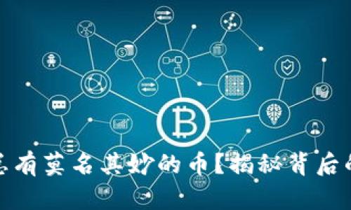 : tp钱包为什么总有莫名其妙的币？揭秘背后的原因与处理方法