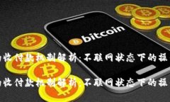 冷钱包的收付款机制解析