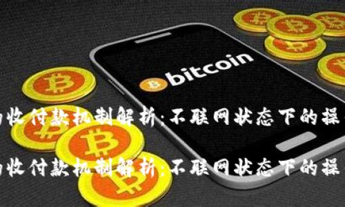 冷钱包的收付款机制解析：不联网状态下的操作可能性

冷钱包的收付款机制解析：不联网状态下的操作可能性