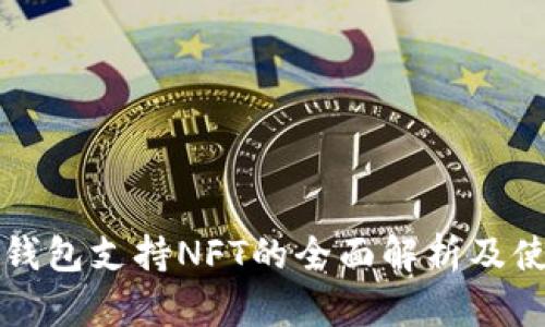 库神冷钱包支持NFT的全面解析及使用指南