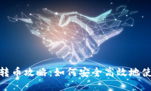 TP钱包公钥转币攻略：如何安全高效地使用公钥转账