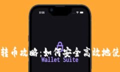 TP钱包公钥转币攻略：如何