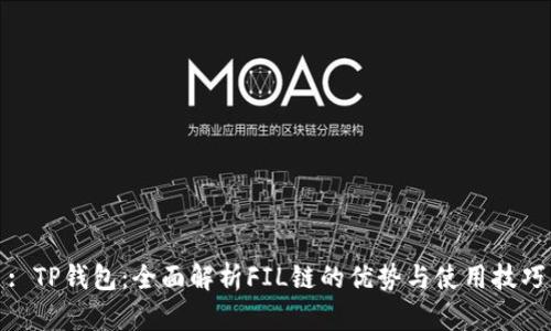 : TP钱包：全面解析FIL链的优势与使用技巧